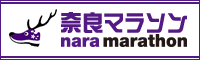奈良マラソン2020公式サイト