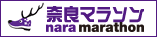 奈良マラソン2025公式サイト