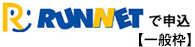 RUNNET(一般枠)